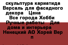 скульптура кариатида Версаль для фасадного декора › Цена ­ 25 000 - Все города Хобби. Ручные работы » Для дома и интерьера   . Ненецкий АО,Хорей-Вер п.